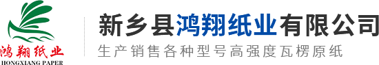 新鄉縣鴻翔紙業有限公司